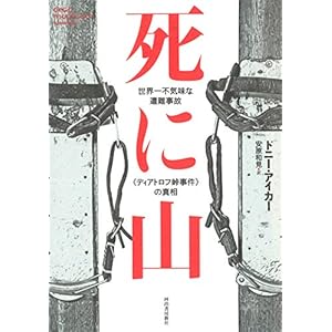 死に山: 世界一不気味な遭難事故《ディアトロフ峠事件》の真相 死に山: 世界一不気味な遭難事故《ディアトロフ峠事件》の真相