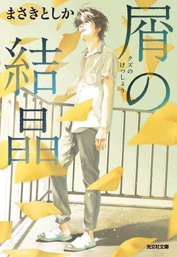 まさきとしか:屑の結晶 (光文社文庫)