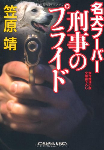 笠原靖:名犬フーバー　刑事のプライド (光文社文庫 か 26-13)