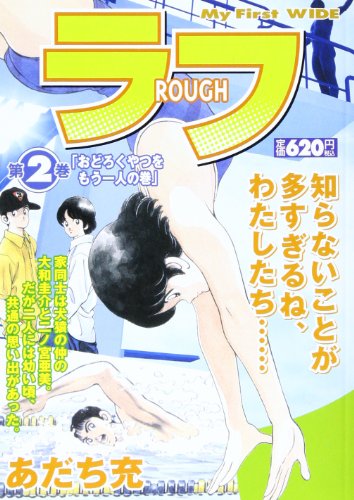 『ラフ』2巻