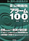 国試公衆衛生アラーム100―Dr.酒井の快速満点本