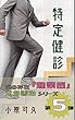 特定健診 産業医 木多善治シリーズ (カオティーク出版)