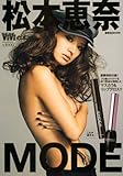 松本恵奈MODE (講談社MOOK ViViの本)