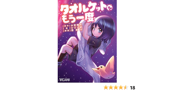 タオルケットをもう一度 Vg文庫 水野 輝和 ひびき遊 碧 風羽 日本の小説 文芸 Kindleストア Amazon