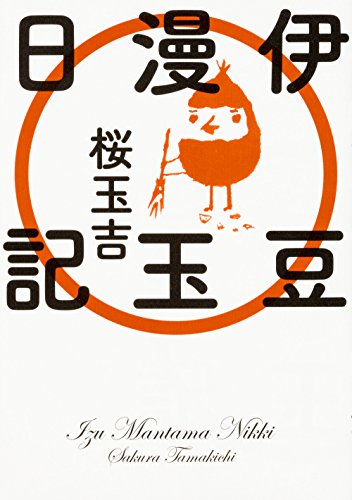 『伊豆漫玉日記』1巻