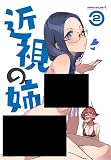 近視の姉2 ダイコテツ団 92M イラスト集