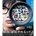 桐島、部活やめるってよ(DVD2枚組)