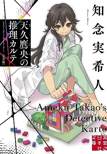 知念実希人:天久鷹央の推理カルテ　完全版 (実業之日本社文庫)