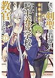老いた剣聖は若返り、そして騎士養成学校の教官となる 1 (GCノベルズ)