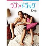 ラブ&ドラッグ [AmazonDVDコレクション]