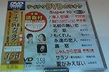 �e�C�`�NDVD�J���I�P �X�[�p�[10(358)