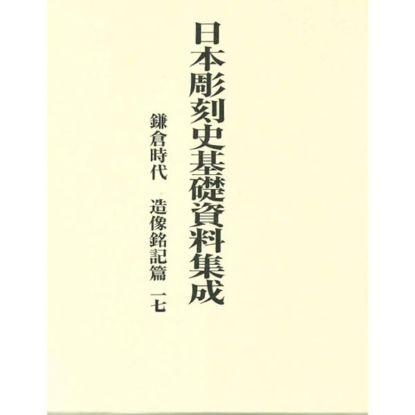 日本彫刻史基礎資料集成 鎌倉時代 造像銘記篇 1(全2巻) | 水野 敬三郎