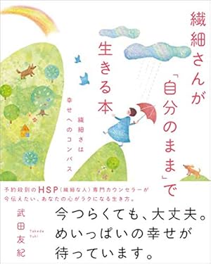 繊細さんが「自分のまま」で生きる本 繊細さは幸せへのコンパス