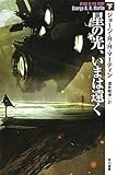 星の光、いまは遠く 下