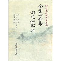 新日本古典文学大系 5 | 小島 憲之, 新井 栄蔵 |本 | 通販 | Amazon