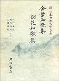 書評 金葉和歌集 詞花和歌集 (新 日本古典文学大系) by 梅里松庵