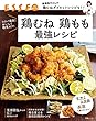 コスパ最高! おいしく糖質オフ! 　鶏むね 鶏もも 最強レシピ (別冊ＥＳＳＥ)