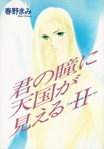 君の瞳に天国が見える