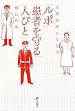 ルポ 患者を守る人びと　　～医療崩壊のなかで