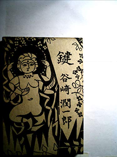 鍵 (1958年) (中央公論社)