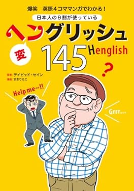 爆笑 英語4コママンガでわかる! 日本人の9割が使っているヘングリッシュ145 (扶桑社ＢＯＯＫＳ)