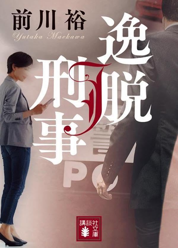 前川裕:逸脱刑事 (講談社文庫)