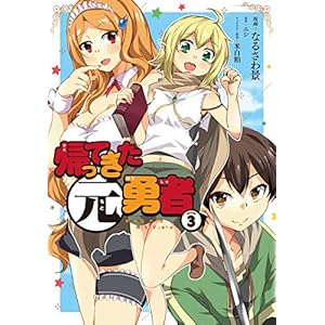 帰ってきた元勇者 (3)の表紙