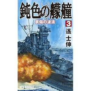 鈍色の艨艟(にびいろのもうどう) (3) 哀傷の波濤 (RYU NOVELS)
