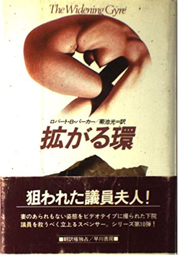 拡がる環 (ハヤカワ・ノヴェルズ)