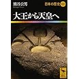 大王から天皇へ 日本の歴史03 (講談社学術文庫)