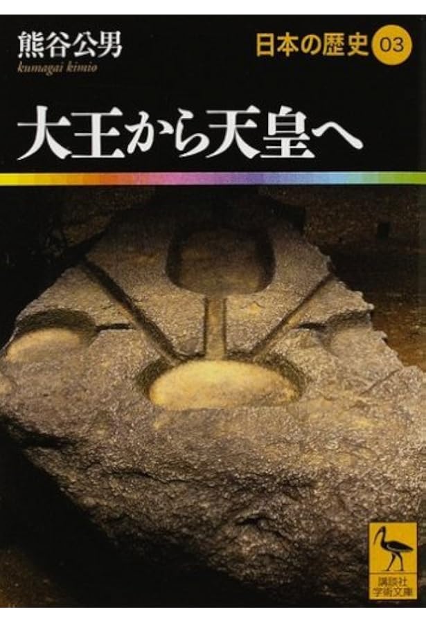平城京と木簡の世紀 日本の歴史04 (講談社学術文庫 1904 日本の歴史 4