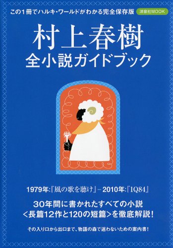 村上春樹 全小説ガイドブック