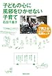 子どもの心に風邪をひかせない子育て　７男２女 一家11人の大家族 石田さんチ