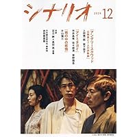 シナリオ2024年9月号 | 日本シナリオ作家協会 |本 | 通販