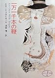 一万一千本の鞭 (富士見ロマン文庫)