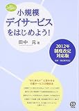 小規模デイサービスをはじめよう!: アットホームな介護サービスの立ち上げマニュアル (New Health Care Management)