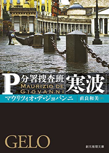 マウリツィオ・デ・ジョバンニ:寒波: P分署捜査班 (創元推理文庫)
