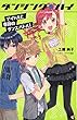  (図書館版)ダンシング☆ハイ アイドルと奇跡のダンスバトル! (DANCING HIGH 2)