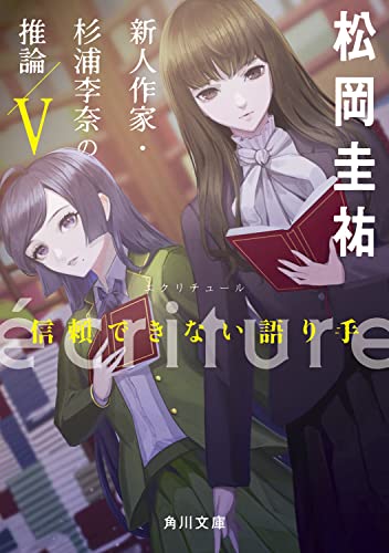 松岡圭祐:ecriture 新人作家・杉浦李奈の推論 V 信頼できない語り手 (角川文庫)
