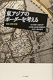 東アジアのボーダーを考える―歴史・国境・認識