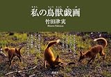 私の鳥獣戯画