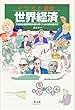 イラスト講義・世界経済：不透明な世界情勢を読み解くための政治経済学