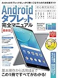 Androidタブレット完全マニュアル 最新版