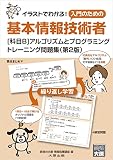 基本情報技術者[科目Ｂ]アルゴリズムとプログラミング トレーニング問題集(第2版)