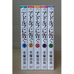 アドルフに告ぐ コミック 全5巻完結セット (文春コミックス)