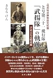 と号第三十一飛行隊 「武揚隊 」の軌跡: さまよえる特攻隊