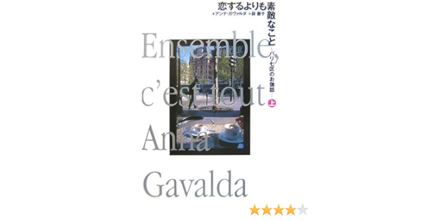 恋するよりも素敵なこと パリ七区のお伽話 上 アンナ ガヴァルダ Gavalda Anna 善子 薜 本 通販 Amazon