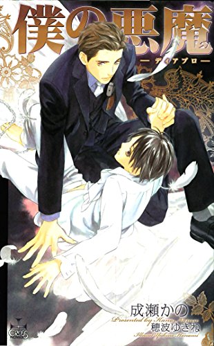 『『僕の悪魔－ディアブロ－』番外編』3巻