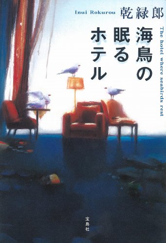 乾緑郎:海鳥の眠るホテル (『このミス』大賞シリーズ)