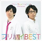 フリハイBEST